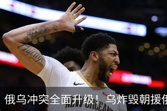 俄乌冲突全面升级！乌炸毁朝援俄军火专列，战火烧到中国家门口？