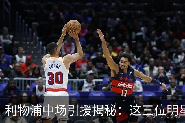 利物浦中场引援揭秘：这三位明星是目标，德国国脚却是备胎