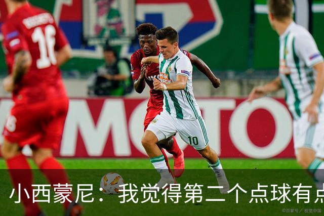 小西蒙尼：我觉得第二个点球有点奇怪，黄潜的球员都没去要点