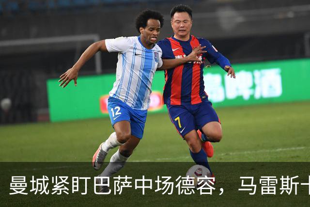 曼城紧盯巴萨中场德容，马雷斯卡该不该在这个转会窗出手？