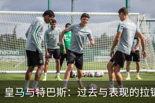 皇马与特巴斯：过去与表现的拉锯战