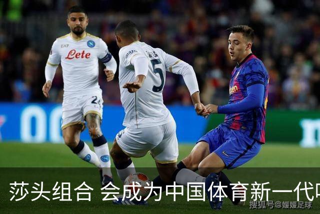 莎头组合 会成为中国体育新一代吸金王吗