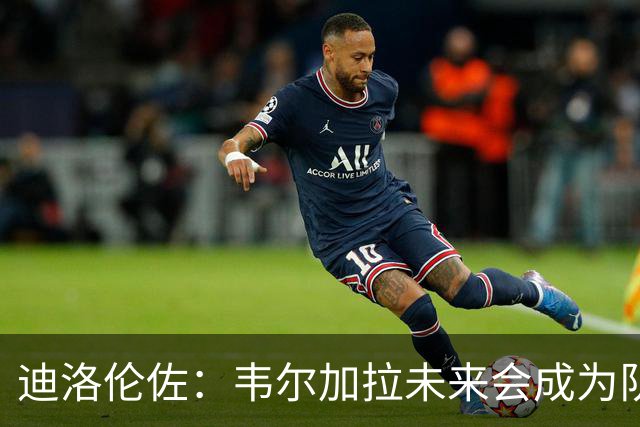 迪洛伦佐：韦尔加拉未来会成为队长吗？我还在那不勒斯呢