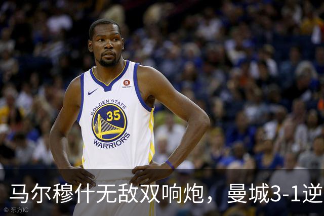 马尔穆什无敌双响炮，曼城3-1逆转西甲劲旅，取得季前热身赛2连胜
