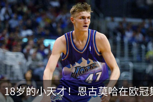 18岁的小天才！恩古莫哈在欧冠舞台显神威